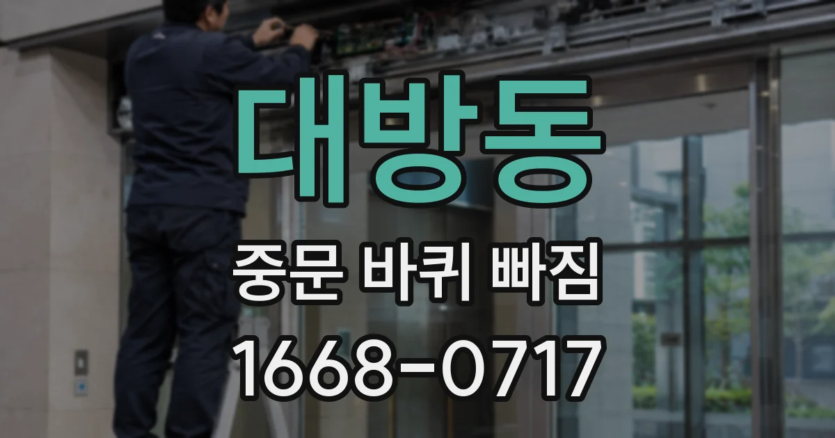 대방동 중문 바퀴 빠짐