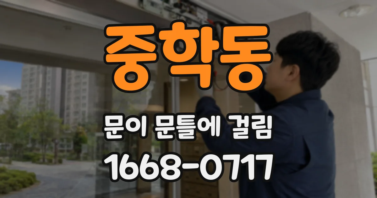 중학동 문이 문틀에 걸림