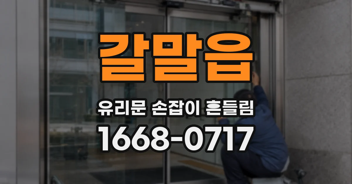 갈말읍 유리문 손잡이 흔들림