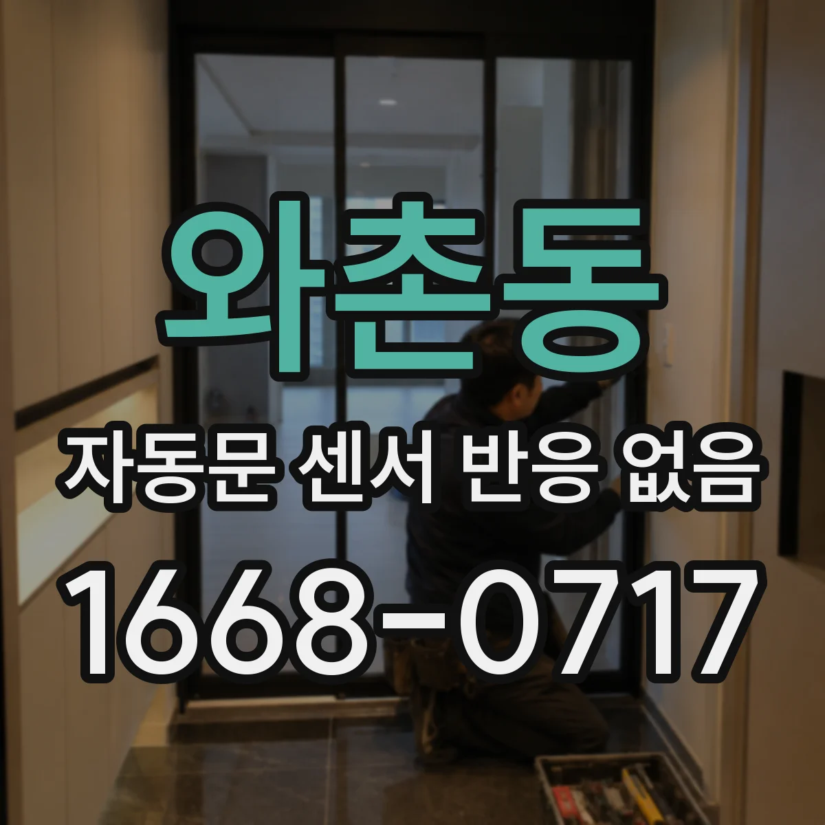 와촌동 자동문 센서 반응 없음