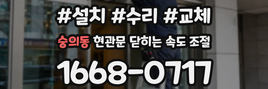 숭의동 현관문 닫히는 속도 조절