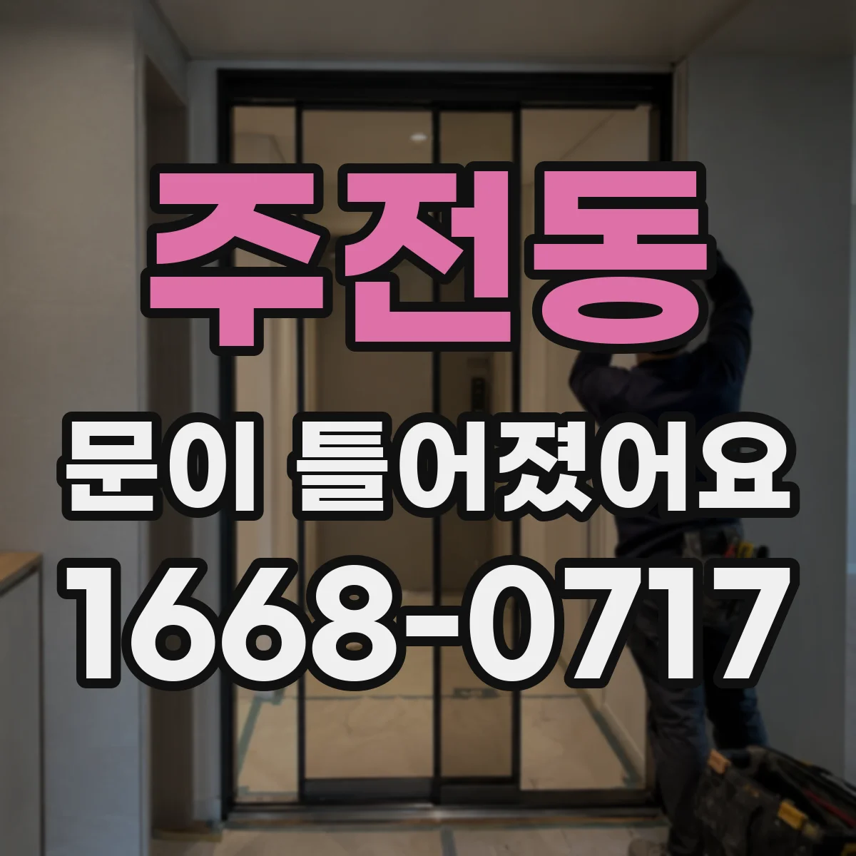 주전동 문이 틀어졌어요