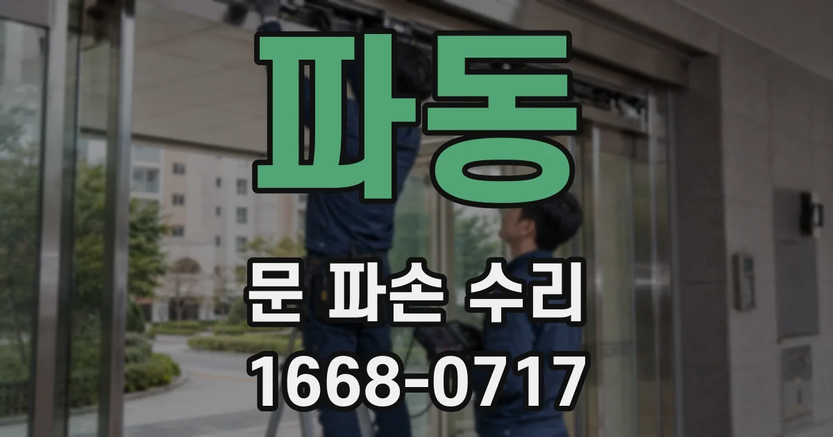 파동 문 파손 수리