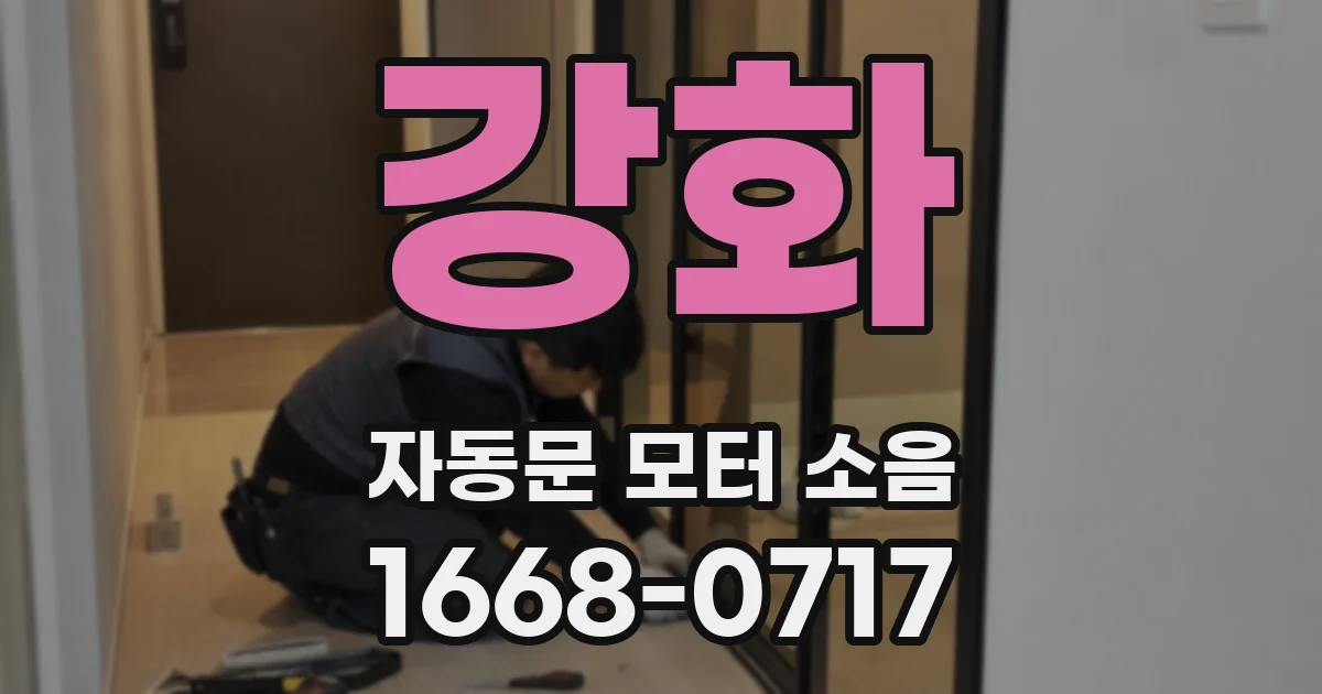 강화 자동문 모터 소음