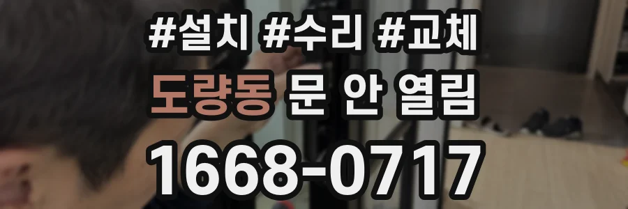 도량동 문 안 열림