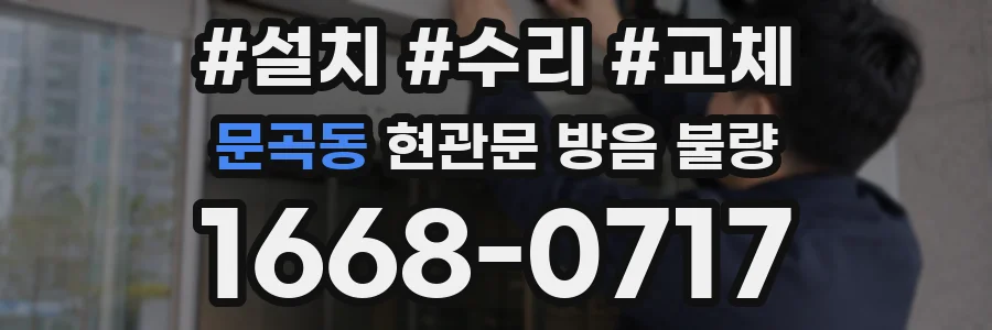 문곡동 현관문 방음 불량