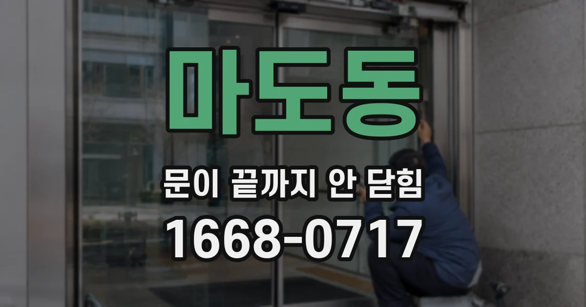 마도동 문이 끝까지 안 닫힘