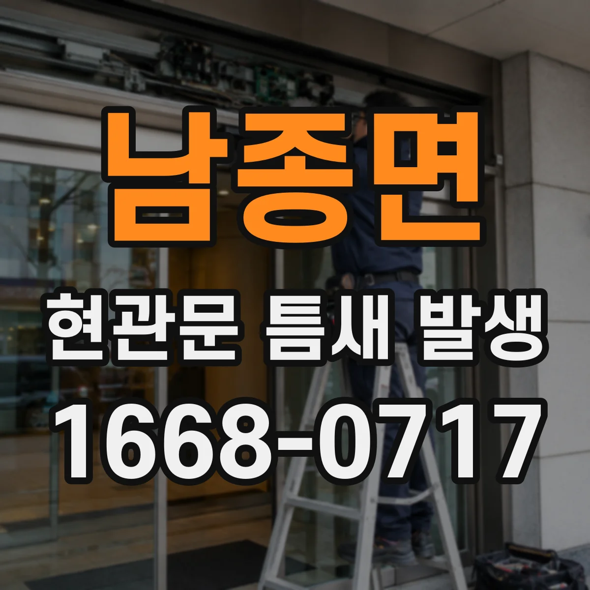 남종면 현관문 틈새 발생