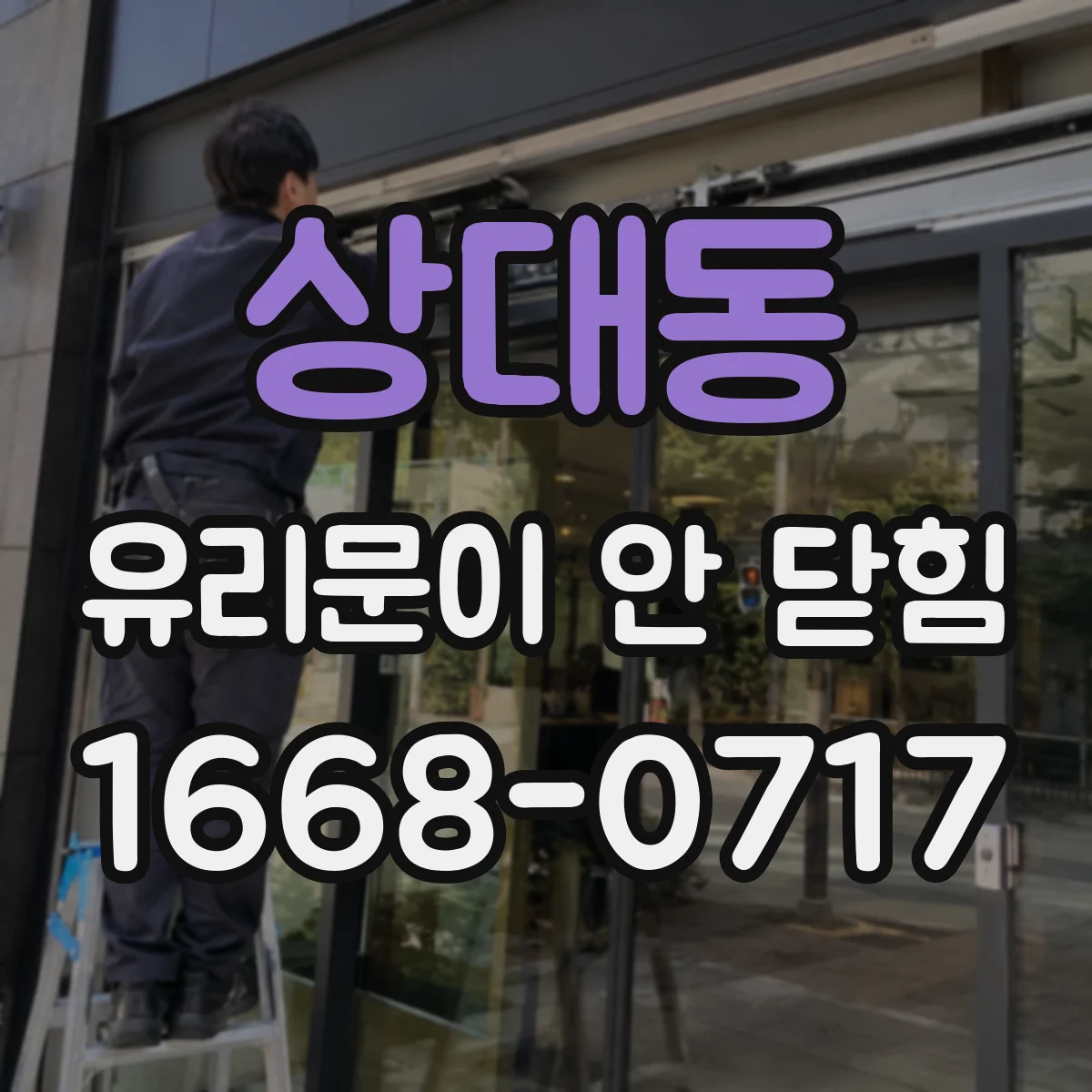 상대동 유리문이 안 닫힘