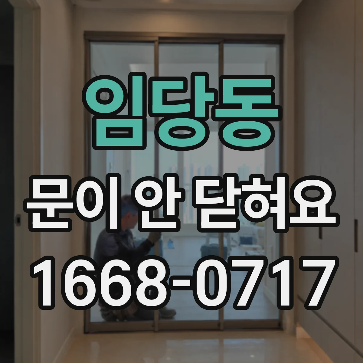 임당동 문이 안 닫혀요