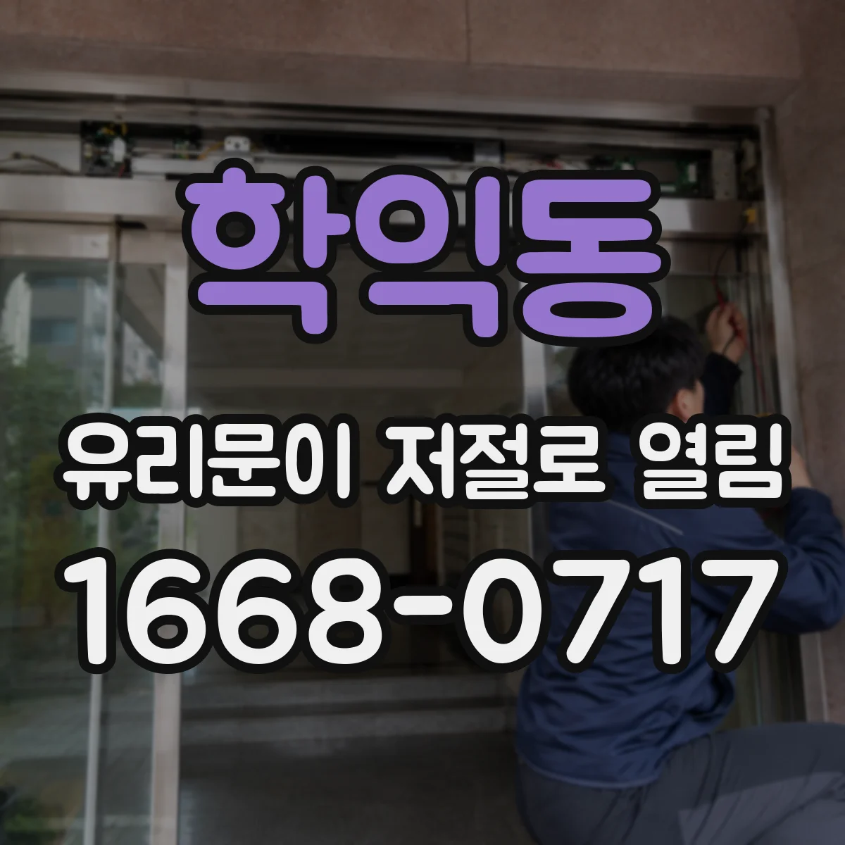 학익동 유리문이 저절로 열림