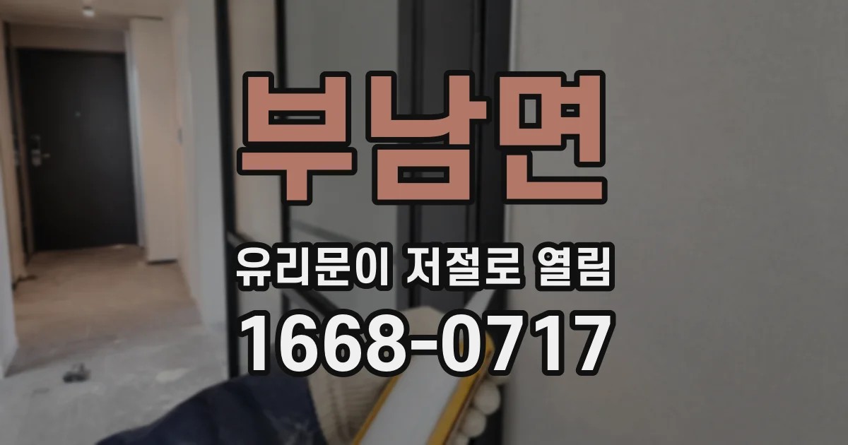 부남면 유리문이 저절로 열림