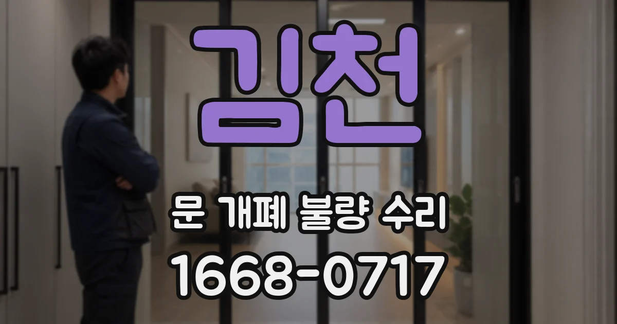 김천 문 개폐 불량 수리