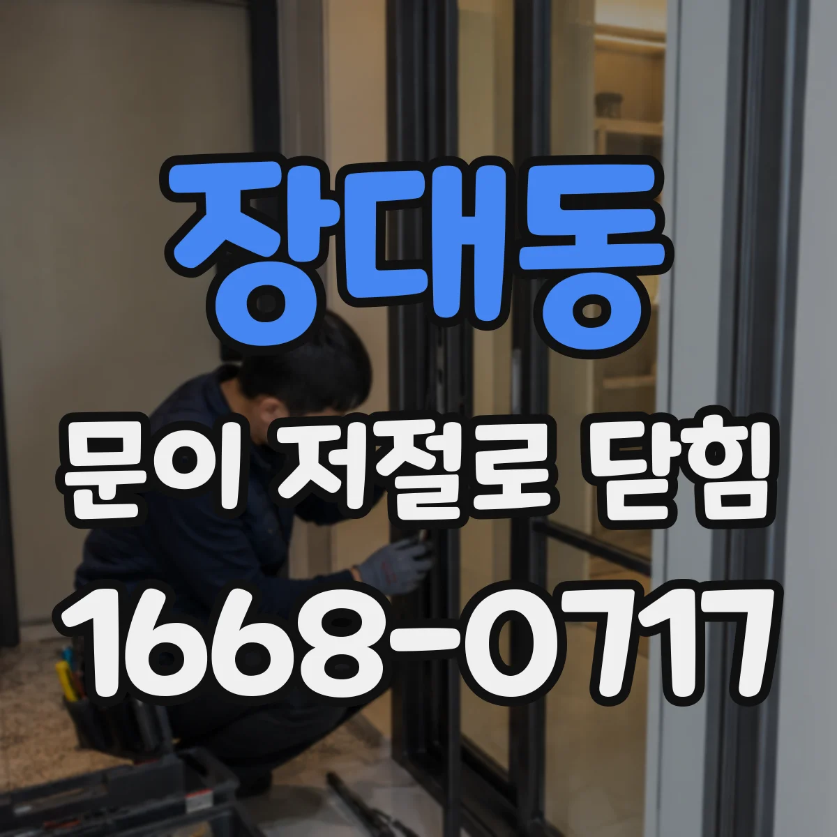 장대동 문이 저절로 닫힘