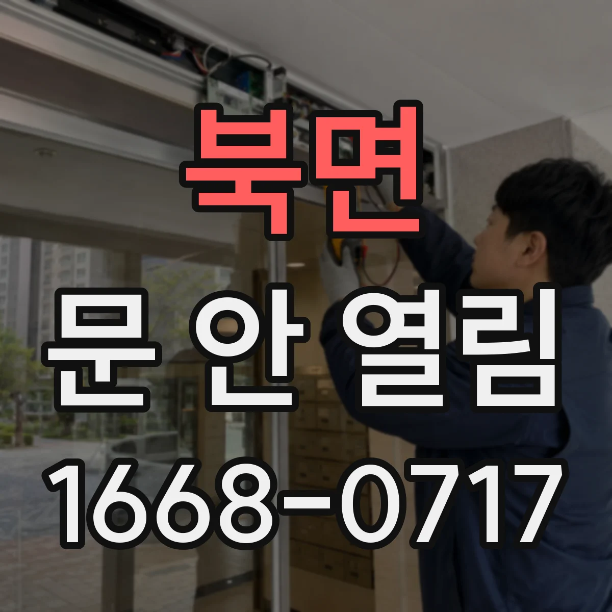 북면 문 안 열림