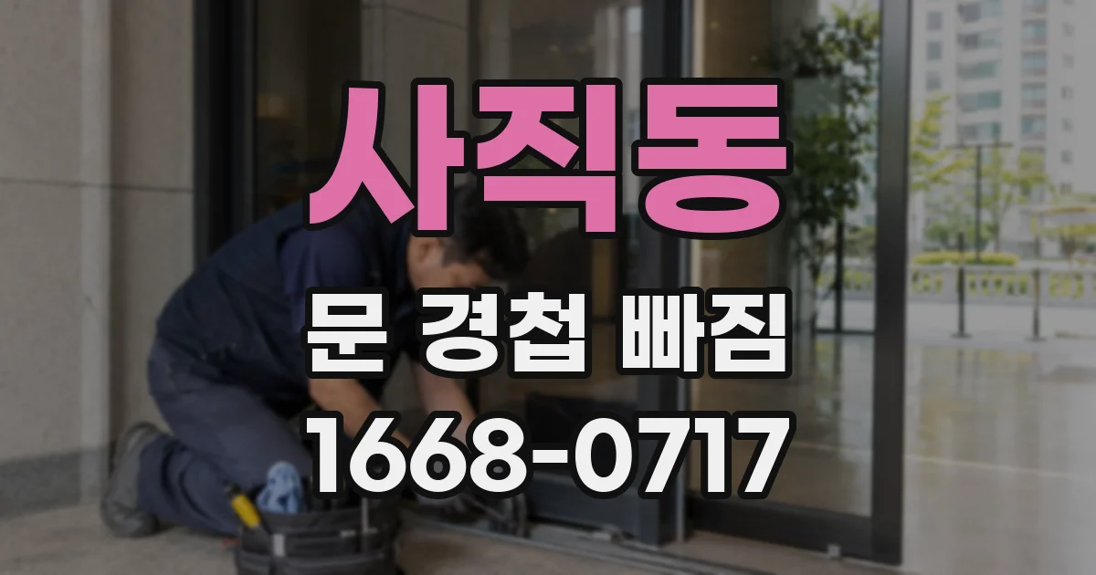 사직동 문 경첩 빠짐