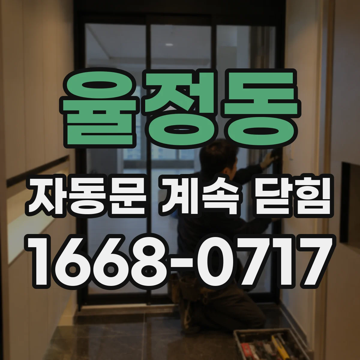 율정동 자동문 계속 닫힘