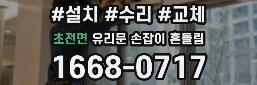 초전면 유리문 손잡이 흔들림