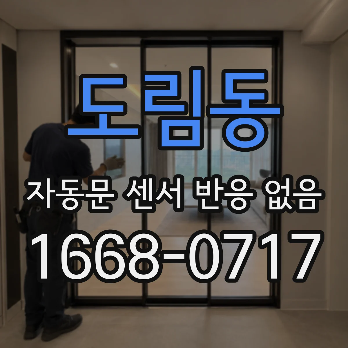 도림동 자동문 센서 반응 없음