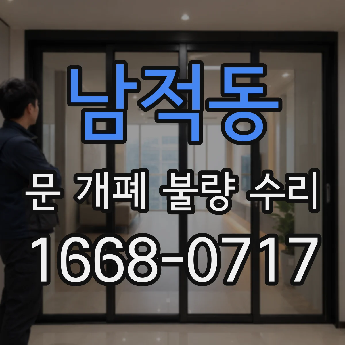 남적동 문 개폐 불량 수리