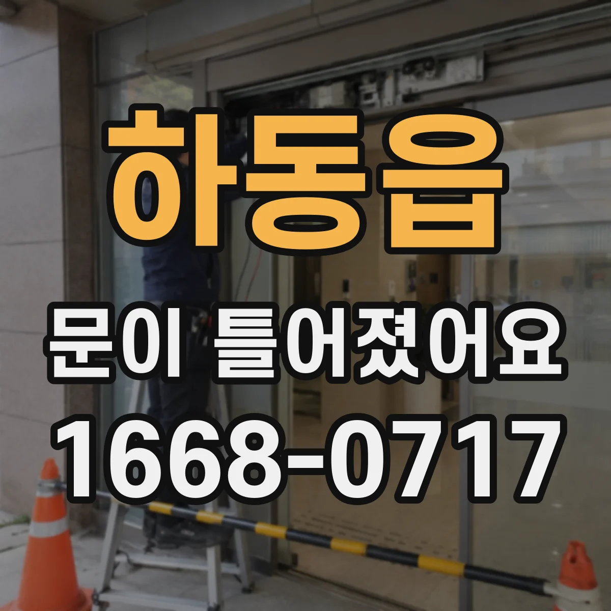 하동읍 문이 틀어졌어요