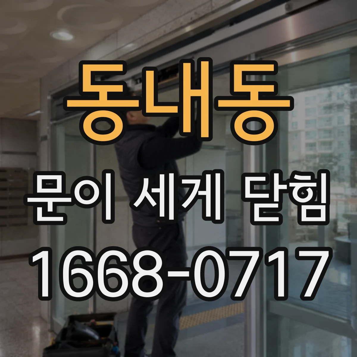 동내동 문이 세게 닫힘