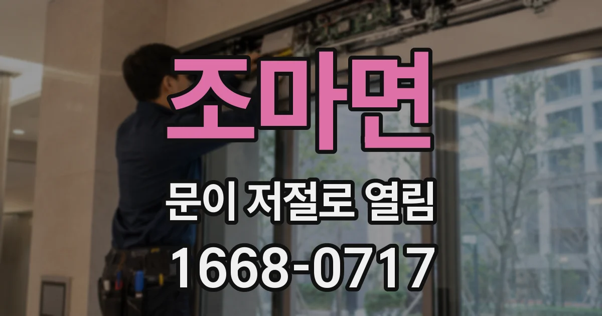 조마면 문이 저절로 열림