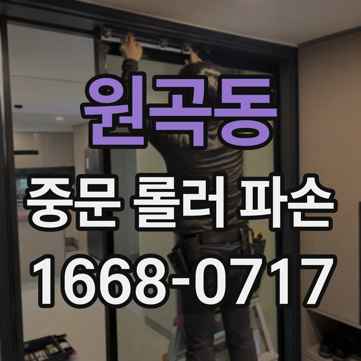 원곡동 중문 롤러 파손