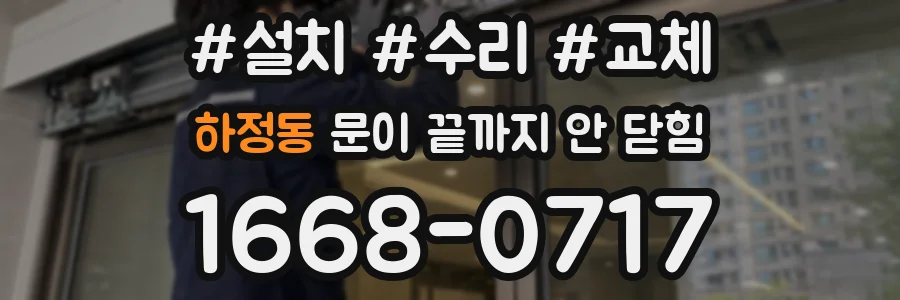 하정동 문이 끝까지 안 닫힘