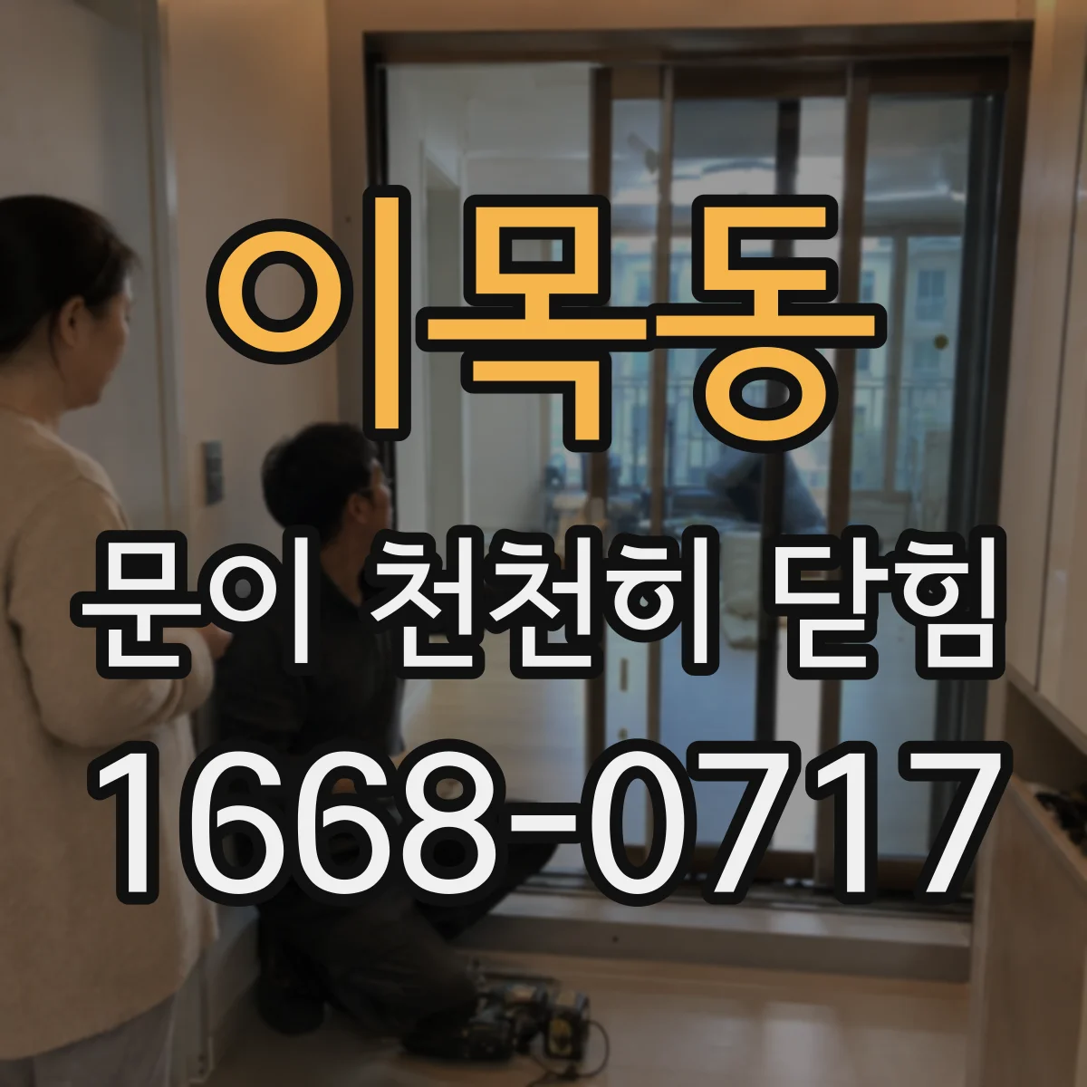 이목동 문이 천천히 닫힘
