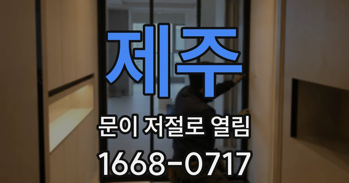 제주 문이 저절로 열림