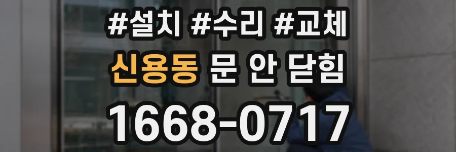 신용동 문 안 닫힘