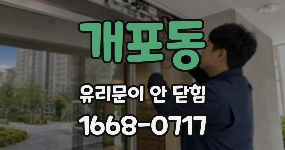 개포동 유리문이 안 닫힘