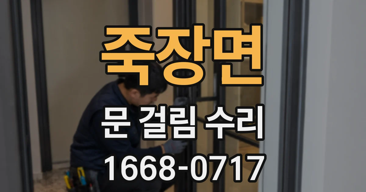 죽장면 문 걸림 수리