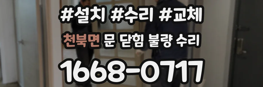 천북면 문 닫힘 불량 수리