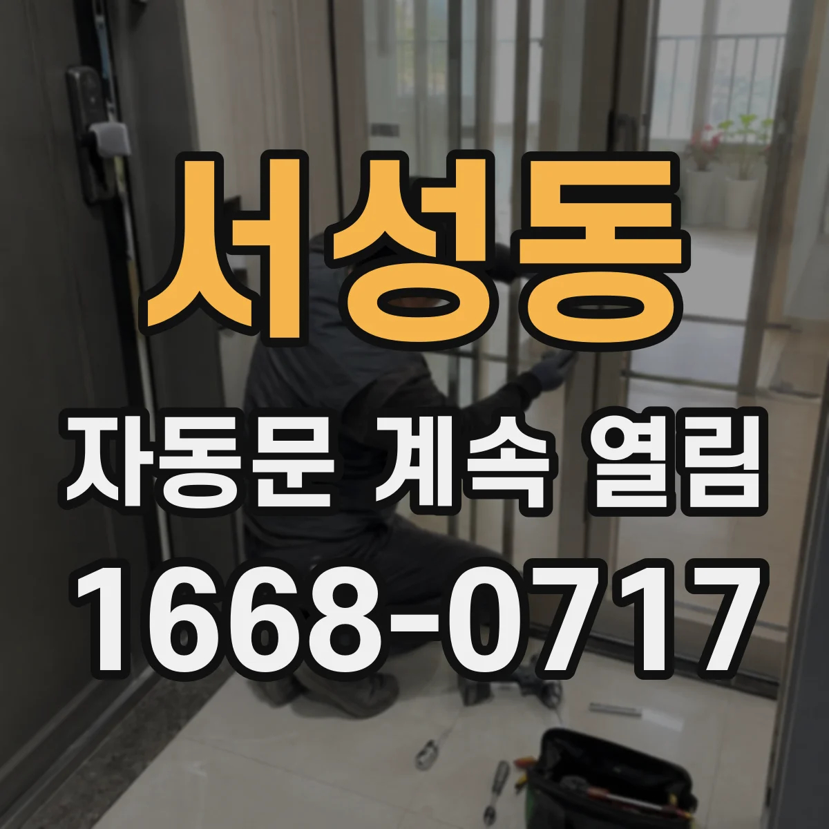 서성동 자동문 계속 열림