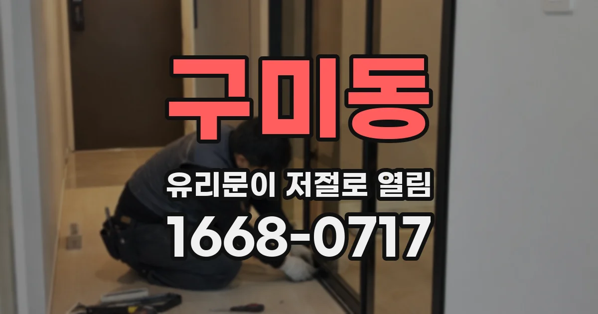 구미동 유리문이 저절로 열림