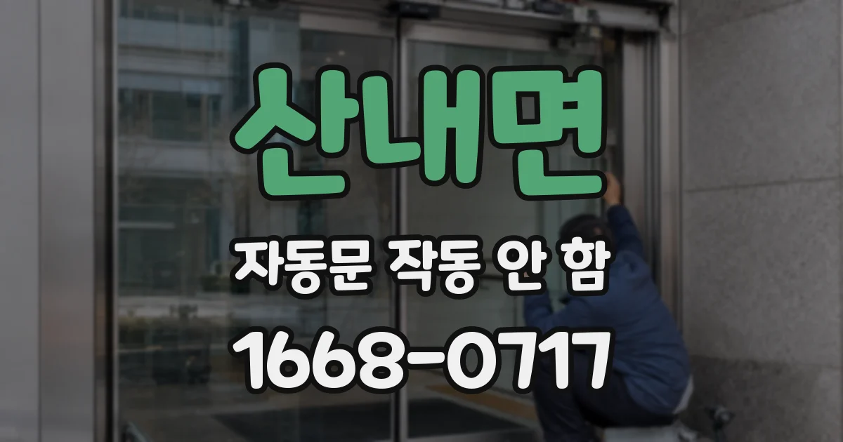 산내면 자동문 작동 안 함