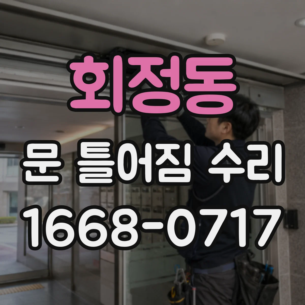 회정동 문 틀어짐 수리