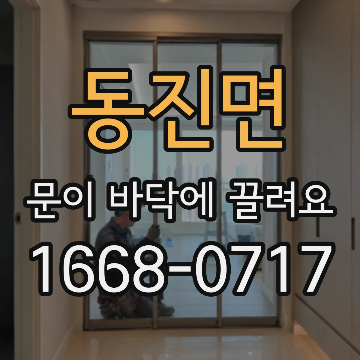 동진면 문이 바닥에 끌려요