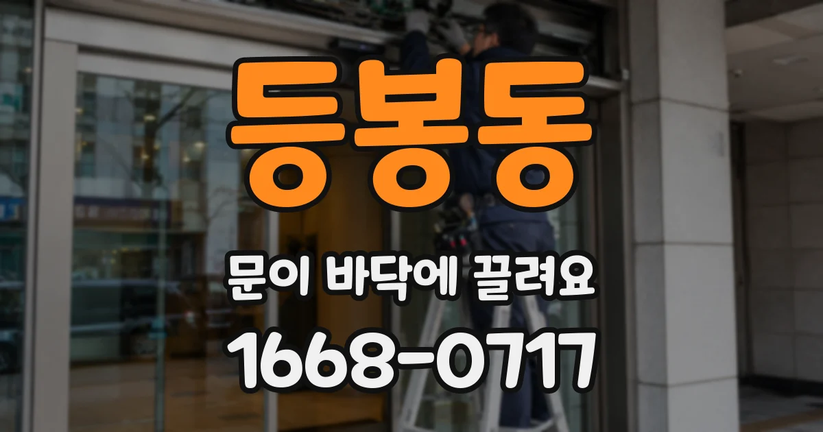 등봉동 문이 바닥에 끌려요