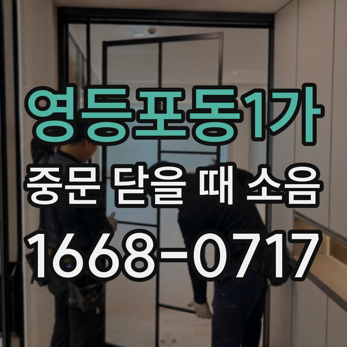영등포동1가 중문 닫을 때 소음