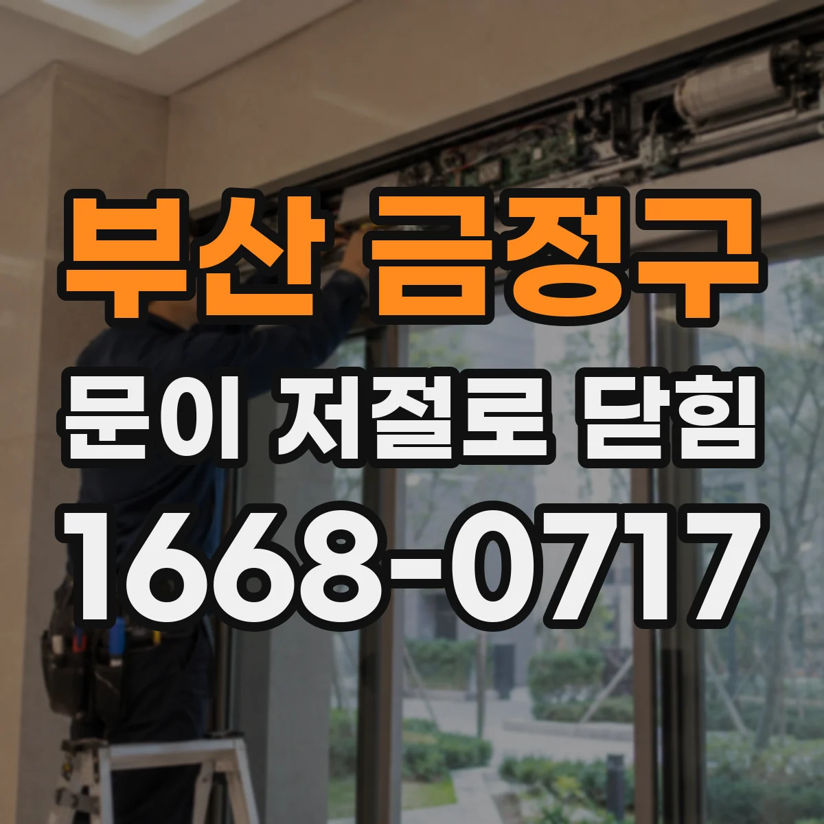 부산 금정구 문이 저절로 닫힘