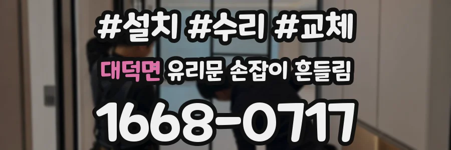 대덕면 유리문 손잡이 흔들림