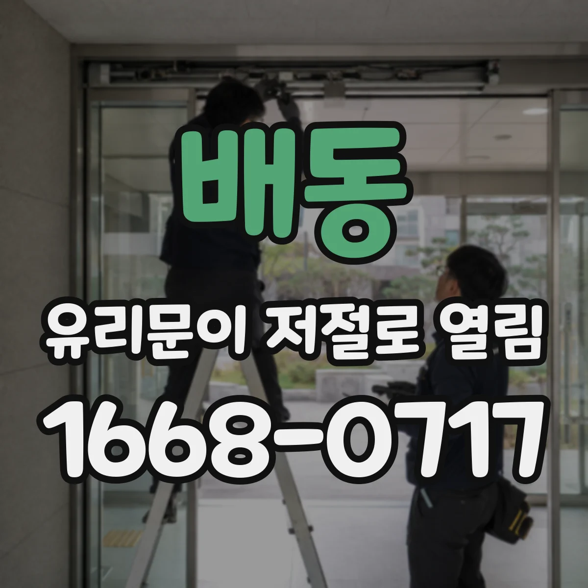 배동 유리문이 저절로 열림