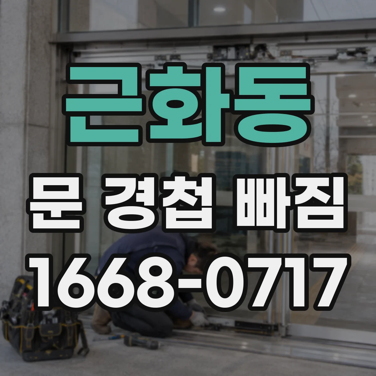 근화동 문 경첩 빠짐