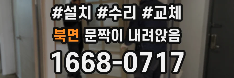 북면 문짝이 내려앉음