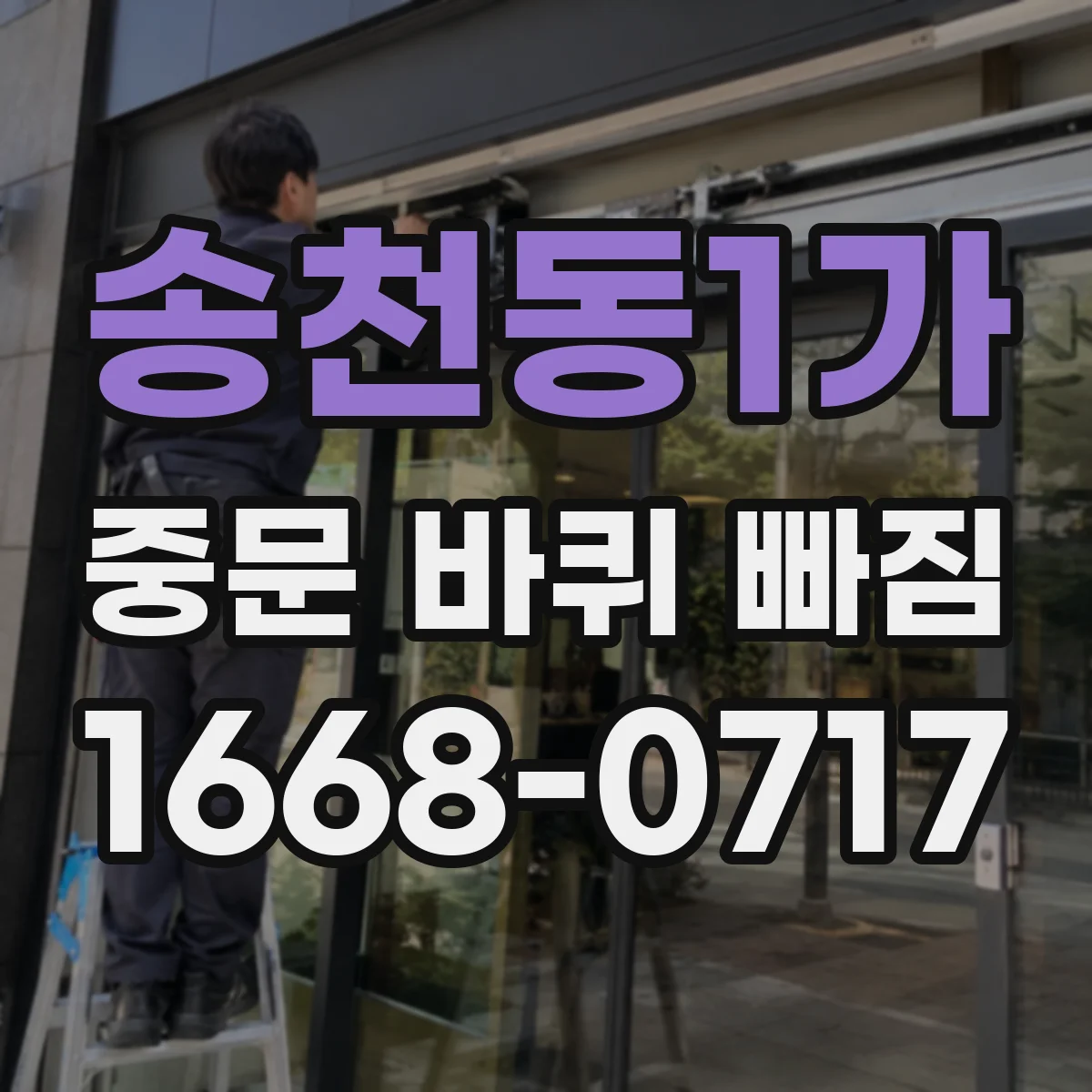 송천동1가 중문 바퀴 빠짐