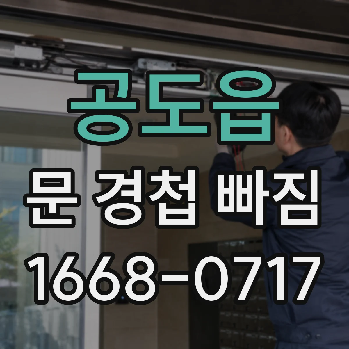 공도읍 문 경첩 빠짐