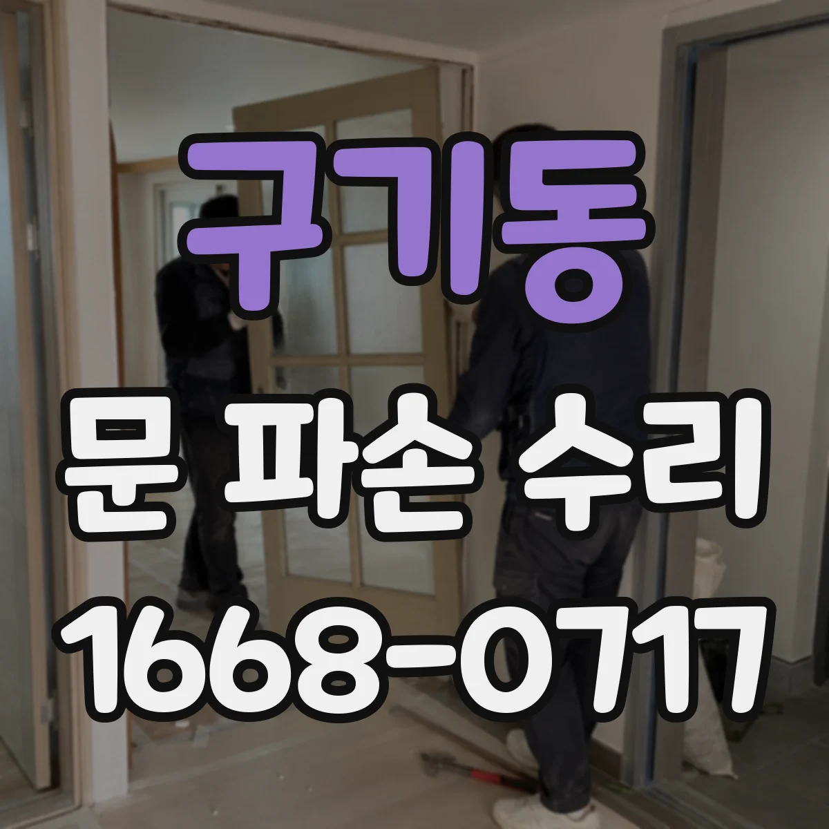 구기동 문 파손 수리